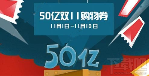 2016天貓50億雙11購(gòu)物券在哪領(lǐng)取？天貓50億雙十一購(gòu)物券詳情介紹