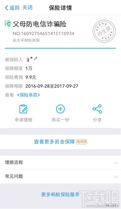 怎么買支付寶防電信詐騙險？