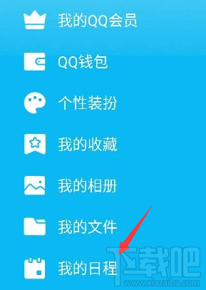 手機QQ怎么添加及取消日程？手機QQ添加及取消日程教程