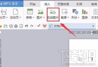 wps文字怎樣插入在線圖片？wps文字插入在線圖片方法