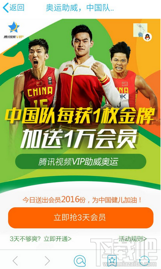 騰訊視頻奧運(yùn)活動(dòng)免費(fèi)vip會(huì)員怎么搶 騰訊視頻奧運(yùn)活動(dòng)11點(diǎn)搶免費(fèi)vip會(huì)員入口