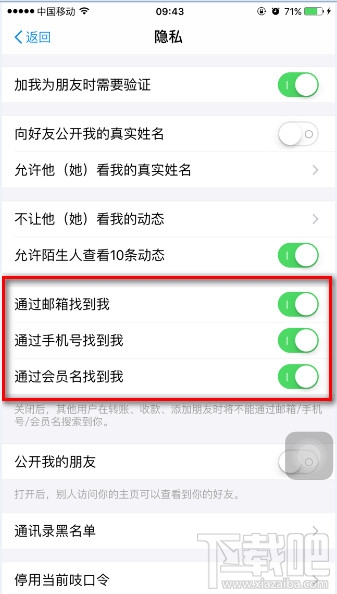 支付寶9.9版怎么開關郵箱、手機號、會員名搜索功能