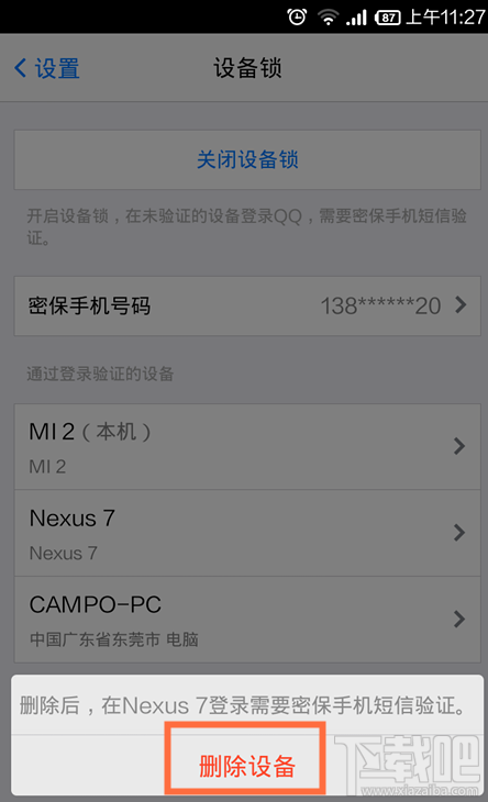 手機qq設備鎖怎么解除 手機QQ設備所怎么關