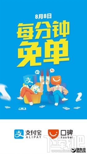 支付寶8月8日每分鐘免單活動(dòng) 999元以內(nèi)隨機(jī)立減優(yōu)惠！