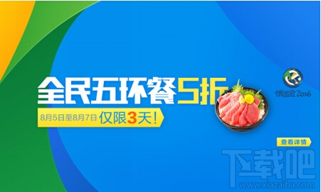 餓了么全民五環(huán)餐5折優(yōu)惠！餓了么餓運(yùn)會(huì)2016活動(dòng)介紹