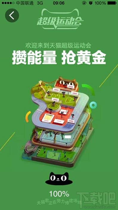 天貓超級(jí)運(yùn)動(dòng)會(huì)介紹 天貓超級(jí)運(yùn)動(dòng)會(huì)攢能量搶黃金怎么玩