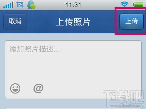 如何用手機qq上傳照片 怎么用手機qq上傳相片
