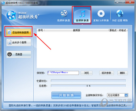 超級(jí)轉(zhuǎn)換秀如何轉(zhuǎn)換mp3格式？轉(zhuǎn)換音頻的方法說(shuō)明
