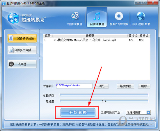 超級(jí)轉(zhuǎn)換秀如何轉(zhuǎn)換mp3格式？轉(zhuǎn)換音頻的方法說(shuō)明