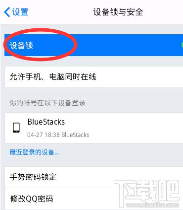 手機(jī)qq設(shè)備鎖有什么用 手機(jī)qq設(shè)備鎖怎么開啟
