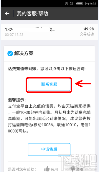 支付寶充話費沒到賬 支付寶充話費沒到賬怎么辦