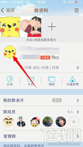 手機qq群頭像怎么修改 手機qq如何改群頭像 手機qq群頭像設(shè)置教程