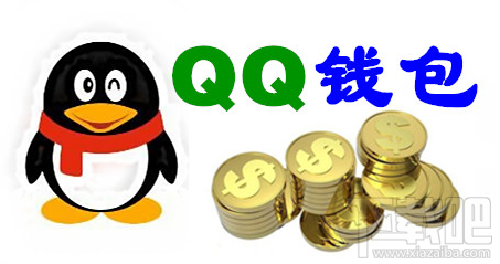 手機QQ安全嗎 手機qq發紅包安全嗎