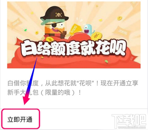 支付寶花唄怎么開通 支付寶花唄怎么用