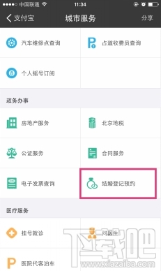 支付寶怎么進行結婚登記 支付寶結婚登記怎么預約