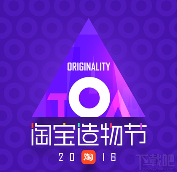 淘寶造物節是什么？淘寶造物節活動怎么玩？