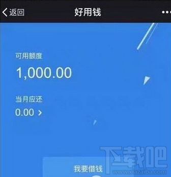 微信好用錢平臺怎么樣 微信好用錢打不開怎么辦