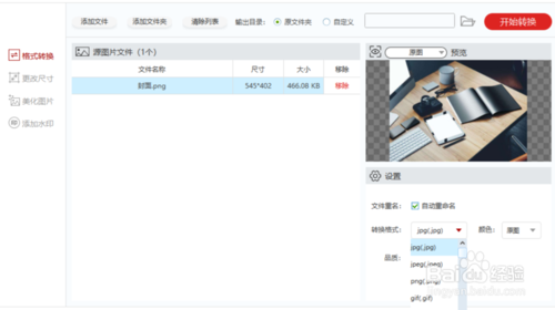 閃存圖片格式轉化器怎么用