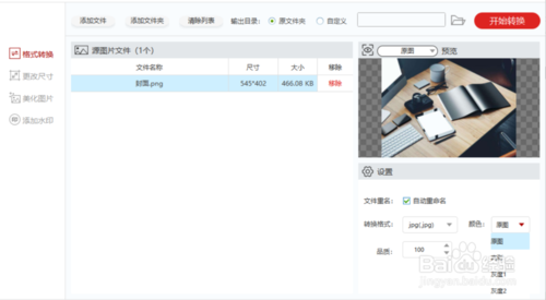 閃存圖片格式轉化器怎么用