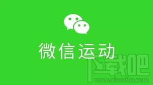 微信運動 微信運動怎么用
