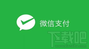 微信支付 微信支付怎么開通
