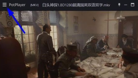 PotPlayer全屏怎么隱藏鼠標(biāo)？