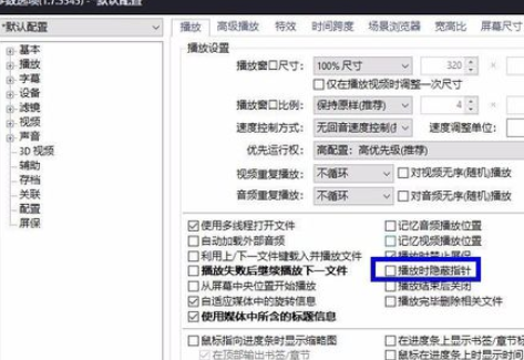 PotPlayer全屏怎么隱藏鼠標(biāo)？