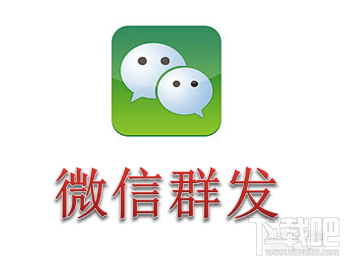 微信怎么群發消息 微信如何群發消息