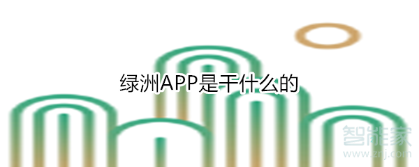 綠洲APP是干什么的