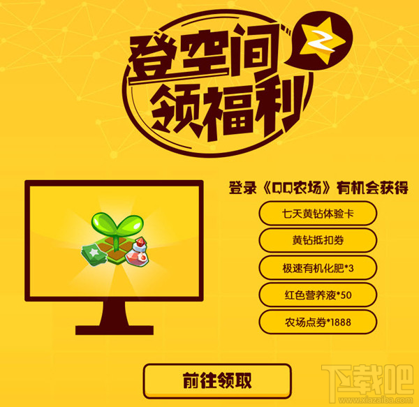 qq空間登空間領福利活動怎么玩 qq空間登空間領福利活動地址