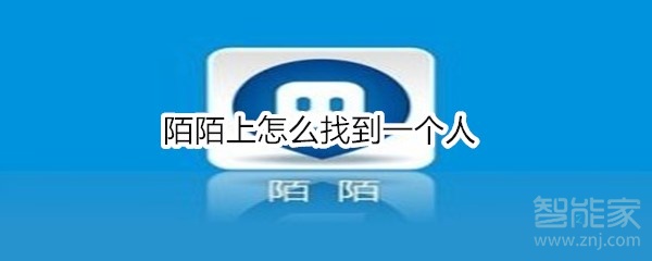 陌陌上怎么找到一個人