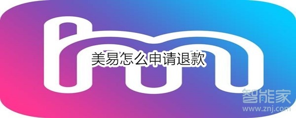 美易怎么申請退款