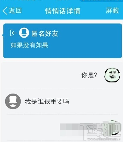 qq悄悄話如何知道對方是誰 qq悄悄話破解對方身份方法