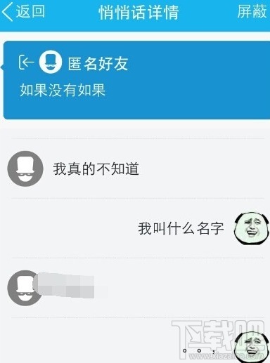 qq悄悄話如何知道對方是誰 qq悄悄話破解對方身份方法