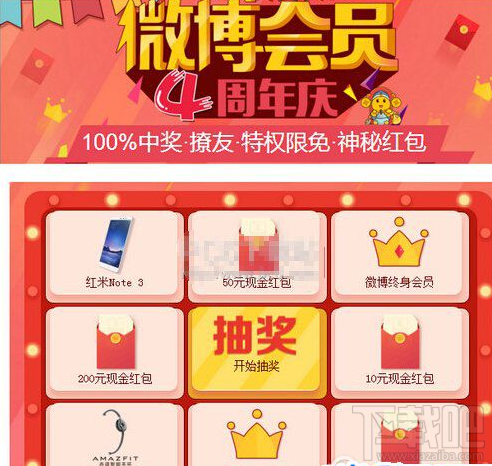 新浪微博會(huì)員紅包怎么搶？新浪微博會(huì)員四周年慶活動(dòng)有哪些？新浪微博會(huì)員四周年慶活動(dòng)介紹