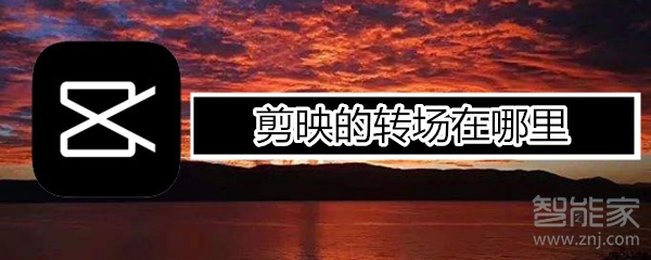 剪影的轉(zhuǎn)場在哪