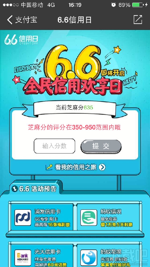 2016年支付寶6.6信用日活動參加方法介紹 提高支付寶芝麻分的方法