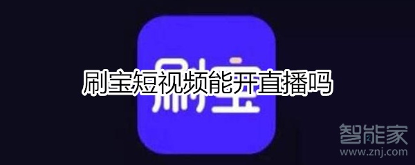刷寶能開直播嗎
