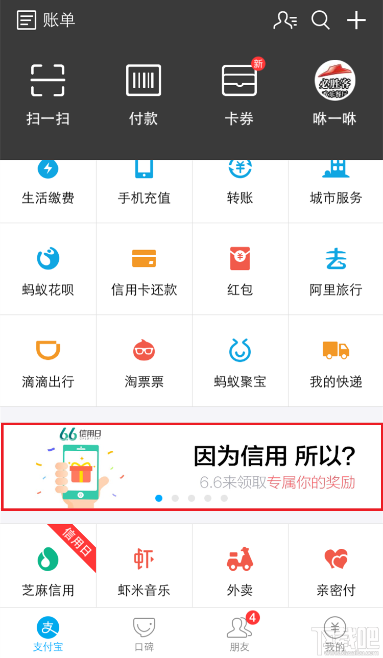 支付寶6.6信用日活動介紹