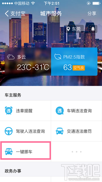 支付寶“一鍵挪車”功能怎么使用 車被堵了不怕支付寶“一鍵挪車”幫你通知車主！