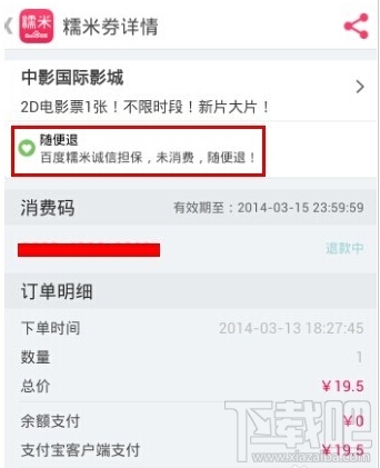 百度糯米怎么退款 手機(jī)百度糯米未消費(fèi)訂單申請退款教程