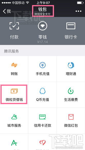 微信如何借錢 微信上你能借多少錢 微信最多能借多少錢