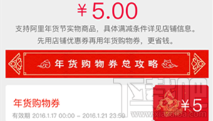 淘寶年貨購物券是什么 2016淘寶年貨購物券使用規則