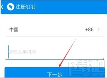 阿里釘釘怎么注冊 阿里釘釘注冊教程