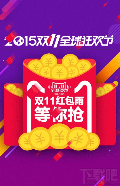 2015雙11天貓紅包雨時間 雙11紅包雨入口在哪