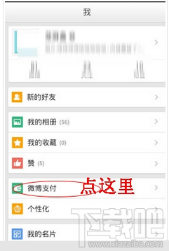 微博支付怎么開通