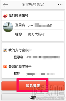 微博支付寶怎么解除綁定