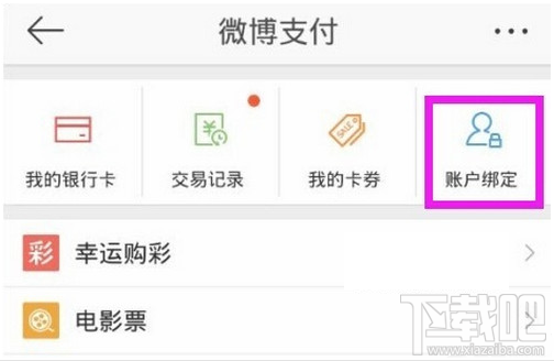 微博支付怎么開通