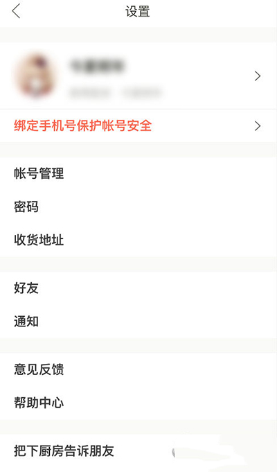 下廚房郵箱登錄密碼如何更改？更改方法介紹