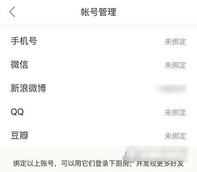 下廚房如何解綁第三方賬號？解綁方法介紹